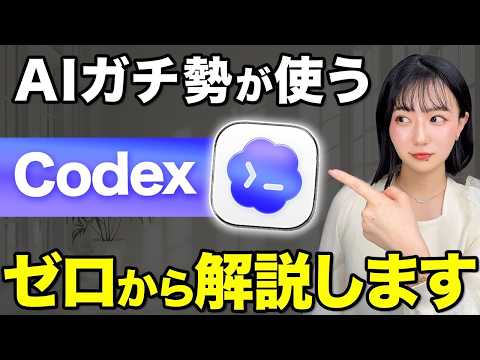 【徹底解説】初心者でもわかるCodexの使い方完全ガイド