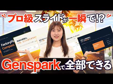【2026年最新AI】Genspark（ジェンスパーク）とは？AIスライドとAIシートの使い方を徹底解説！