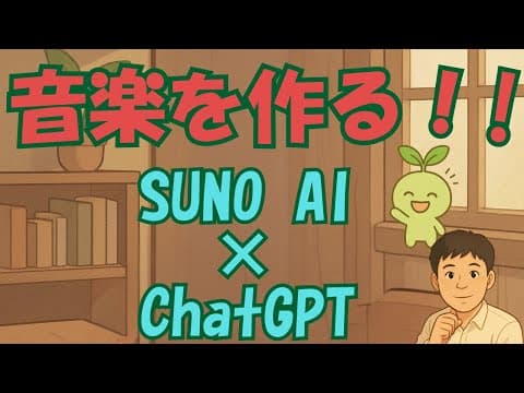 【AI作曲】SUNO AIとChatGPTで、誰でもオリジナル曲が作れる！全手順を徹底解説