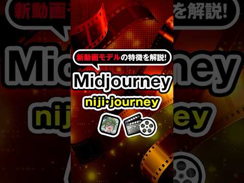 【新モデル登場】Midjourney・にじジャーニーが動画生成に対応開始