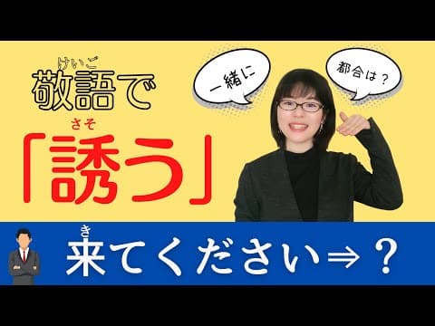 【日本語敬語】「来てください」敬語で上手に誘う8つの表現