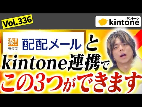 ラクスの配配メールとkintone連携でできることを紹介しますvol336