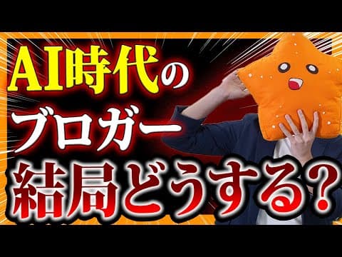【初心者OK】個人ブロガーはAI時代をどう戦う？実例付きで解説！（PR有）