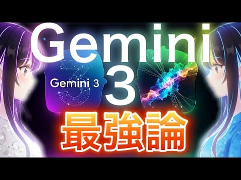 【Gemini 3 最強論】 独自ベンチマークの凄さから見える驚くべき性能と使い方を解説！ChatGPT5.1シンキングとの比較検証から使い分けも説明します！