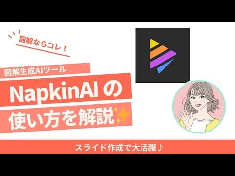 【図解生成AIツール】Napkin AIの使い方完全ガイド