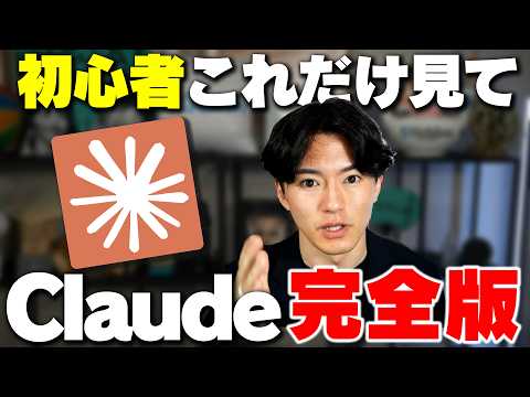 【脱初心者】非エンジニアでもわかる2026年最強生成AI「Claude」を完全解説します