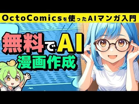 無料！OctoComicsで数分でAIマンガを生成する方法！初心者向け使い方完全ガイド #生成AI #画像生成 #AIツール
