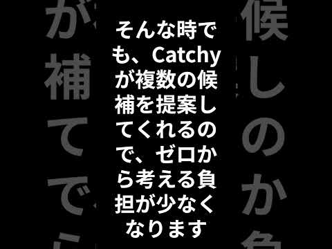 Catchy（キャッチー）の使い方・評判は？AIでキャッチコピーや文章を作れる？初心者向けに徹底解説【2026年版】 ショート
