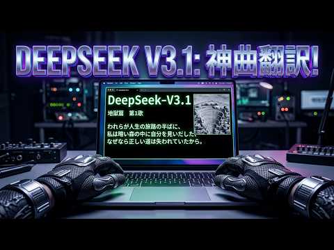 パソコンでダンテの「神曲」を日本語訳するョ！【DeepSeek-V3.1-Terminus】