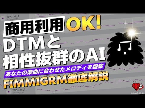 【3ヵ月無料！】メロディ作り苦手な人見て！あなたの曲に合わせてメロディを生成！FIMMIGRMの使い方を解説【DTM初心者向け】