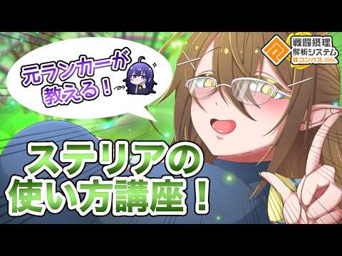 [#コンパス]これ１本でわかる！ステリア・ララ・シルワの使い方！[VOICEROID実況]