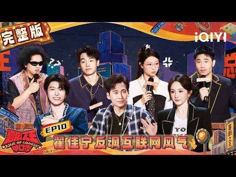 EP10完整版：总决赛收官之战正式打响🏆️翟佳宁反讽网络环境🤬林简七脑洞大开创新表演形式 | 喜剧之王单口季3 | The King of Stand-up Comedy 3 | iQIYI爆笑宇宙
