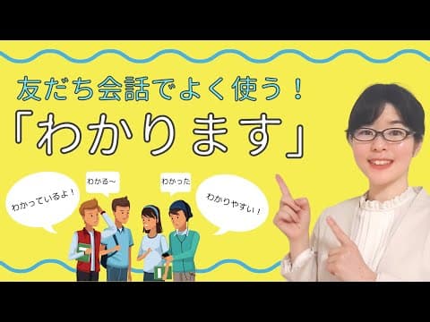 【日本語会話】友だち会話でよく使う！「わかります」の6つの言い方