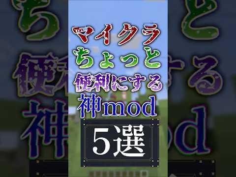 マイクラをちょっと便利にするmod5選 #minecraft  #マイクラ #shots #アイテム #mod #forge #fabric #便利