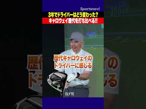 【キャロウェイ歴代比較】Ai SMOKE・エリート・クアンタムの3モデルを鶴原さんと小倉さんが打ち比べ！ #golf #ゴルフ #キャロウェイ #ドライバー