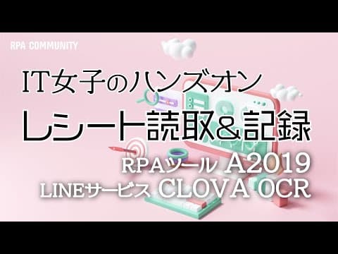 女子部 A2019とLINE CLOVA OCRでレシート読取と記録を自動化！