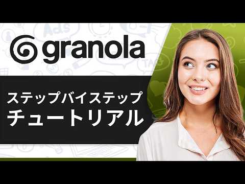Granola AIの使い方（2026年版）- ステップバイステップ