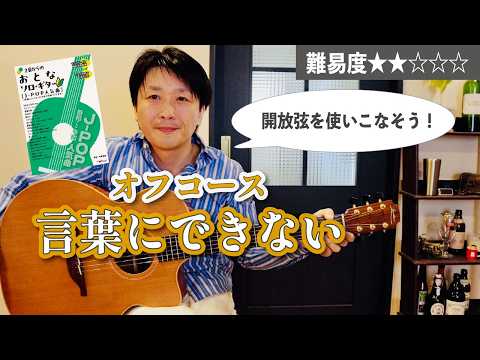 『言葉にできない / オフコース』の弾き方ポイントを解説【ソロギターレッスン】