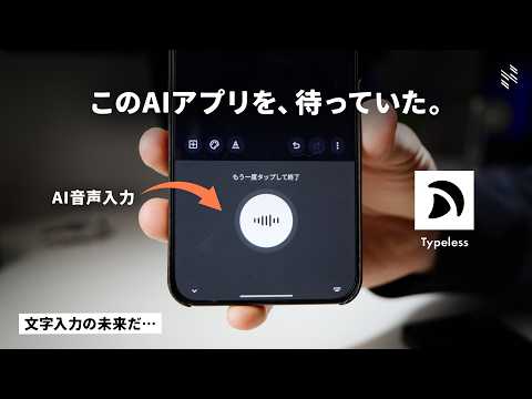 本当に待ってた…スマホ対応のAI音声入力アプリ「Typeless」が便利すぎる！！