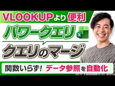【VLOOKUPより便利！】クエリのマージで複数データを紐付け｜パワークエリ
