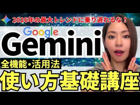 【2026最新！】Google最強AI「Gemini」使い方/全機能/活用法を徹底解説！超初心者さんOK！(資料・プロンプト付き)