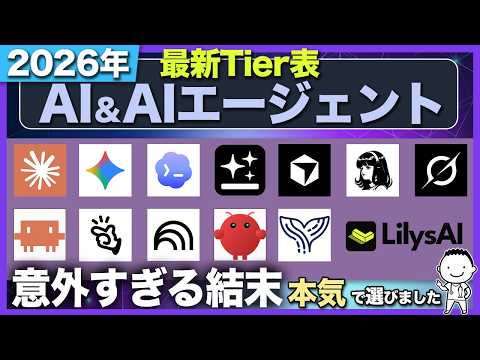【衝撃】2026年最新のAI・AIエージェントTier表を作ってみた【ChatGPT/Claude/Gemini/Cursor/Codex/Genspark/Hermes Agent】