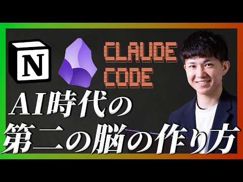 【最新版】AI時代 Obsidian、Notionよりも〇〇を構築すべき理由とは