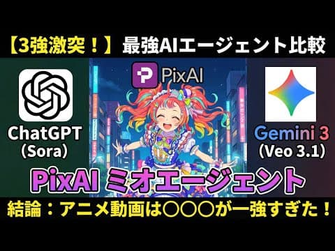 画像・動画AIエージェント比較3選！PixAIのミオエージェント、ChatGPT、Geminiを徹底比較！
