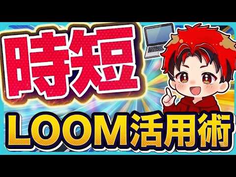 マニュアル作成も添削も「撮って即共有」！Loomで激変する在宅ワーク術