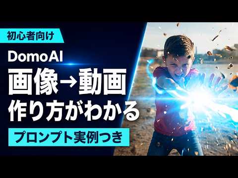 【DomoAIの使い方】1枚の画像を動画に！実際のプロンプトと完成例で解説