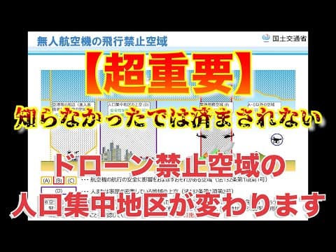 【緊急動画アップ 超重要】人口集中地区（DID地区）が変わります！！知らないうちに禁止空域で飛ばして取り締まりに…新しいDID地区の確認方法も解説【初心者必見 無人航空機 重量100g以上が全て対象】