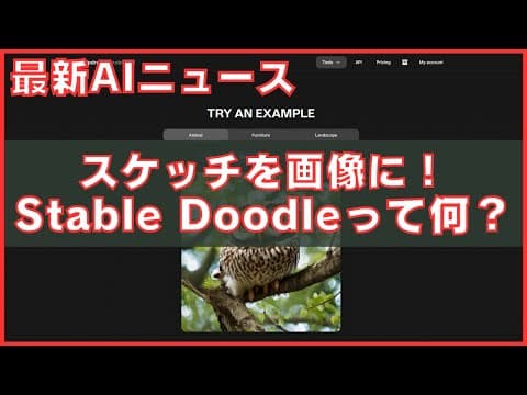 スケッチから3Dイラストへ！Stable Doodleで驚きの変換を体験しよう！