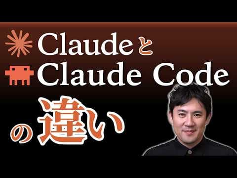 【ClaudeとClaude Codeの違い】何が違う？どっちを使えばいい？AIエージェントとは？｜初心者向けに7分で解説