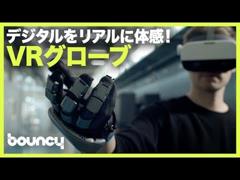 デジタルにも本物の触感を！VRトレーニング向けグローブ「SenseGlove Nova」