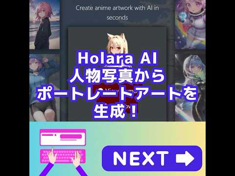 Holara AI　人物写真からポートレートアートを生成！/説明/特徴