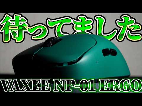 【買う前に見て】VAXEE新マウス『NP-01 Ergo』の神形状を深堀！ 超スペック＆超品質でプロの信頼されるマウス。