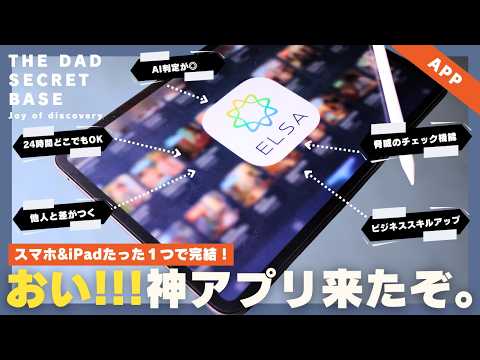 【神アプリ】たったiPad &amp;スマホ1台でビジネススキル爆上がり！仕事に役立つAIアプリ／ELSA Speak／英会話
