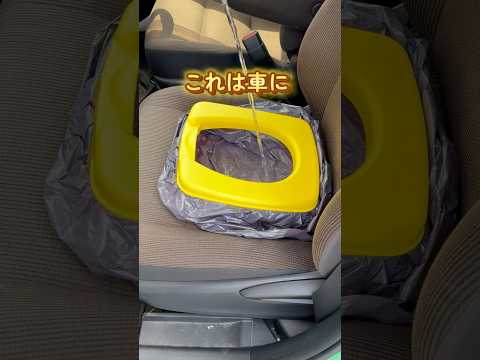 大人も座れる！車内用携帯トイレ　#子育てママ #便利グッズ #防災グッズ #非常用トイレ