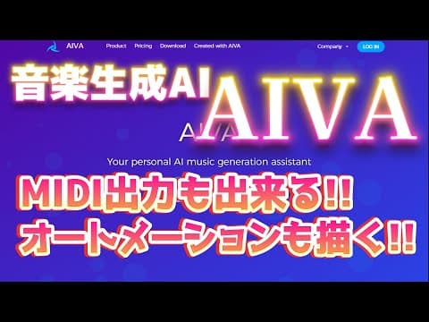 【必見】MIDI＆ステム出力可能！オートメーションやレイヤーもお手の物?!音楽生成AI「AIVA」での音楽の作り方や使い方を大解剖！