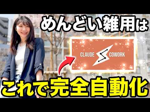 【初心者】仕事が秒で終わるClaude Coworkの基礎と神活用術を徹底解説するで！