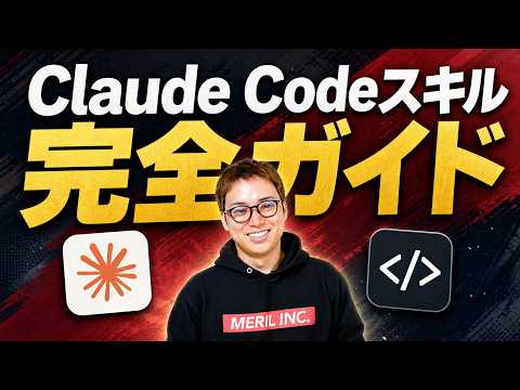 Claude Code Skills完全ガイド / スキルを使えたら脱初心者 / ただし、スキルの入れすぎ注意！
