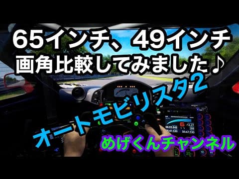 65インチ、49インチトリプルモニター環境の画角比較♪