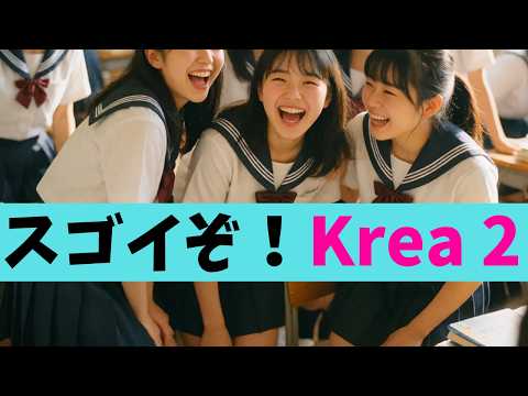 話題の画像生成AIモデル『Krea 2』を解説！