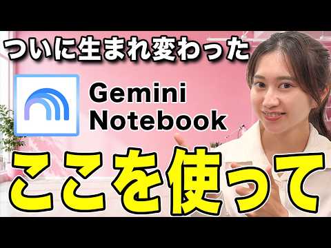 【超進化】Gemini Notebookを使ってないと損しつづけます！【NotebookLM】