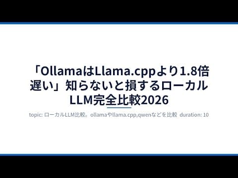 「OllamaはLlama.cppより1.8倍遅い」知らないと損するローカルLLM完全比較2026