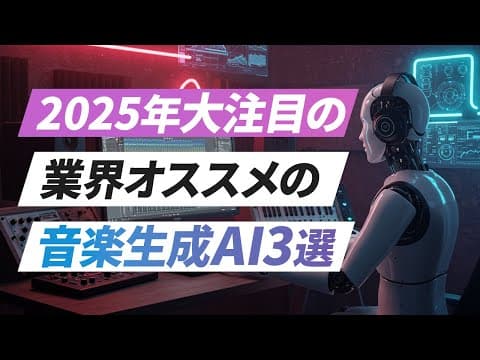 【音楽生成 ai 比較】初心者でもプロ級？無料でここまでできる時代に！