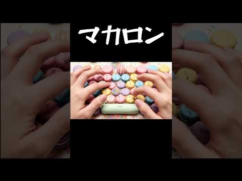【AI&amp;ASMR】Macaron AI Keyboard #ai #asmr #keyboard #typing #sweet #マカロン #macaron