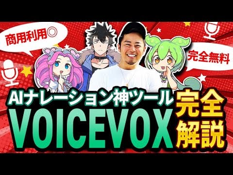 【無料AIナレーション作成ツール】VOICEVOXの使い方を完全解説！商用利用できる神ツールです。
