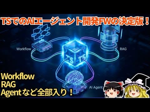 【リクエスト企画】TypeScriptでAIエージェントを作る最強フレームワーク「Mastra」