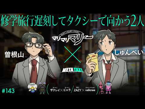 # 143 | マリマリマリー 曽根山 × しゅんぺい、ザクレイ × ビエラ、ZAZY × valknee / META TAXI